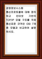 경영정보시스템 ) 통신프로토콜에 대해 정의하고 인터넷 기반의 TCPIP 모델 구조를 국제 통신표준 규격인 OSI 7계층 모델과 비교하여 설명-1
