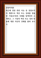 경영학개론 ) 최근에 경영 관련 이슈 중 경영조직의 개편으로 혁신 또는 성과를 창출한 기업(조직)의 사례를 탐색하여 소개하고, 그 기업의 혁신 또는 성과 창출에 대한 자신의 견해-1