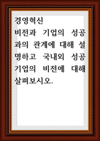 경영혁신 ) 비전과 기업의 성공과의 관계에 대해 설명하고 국내외 성공기업의 비전-1