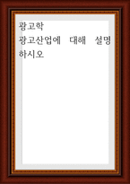 광고학 ) 광고산업에 대해 설명-1