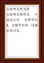사회복지학개론 ) 사회복지정책의 구성요소인 보편주의, 선별주의-1