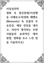 이상심리학 ) 영화 속 정신장애이상행동 사례보고서(영화 메멘토(Memento) 속 인물의 주요증상, 예상 진단을 내리고, 자신이 생각하는 주변 사람들의 효과적인 대처 방법, 영화를 보고 느낀 점을 기술-1