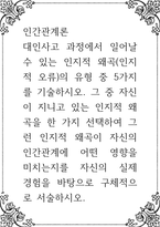 인간관계론 ) 대인사고 과정에서 일어날 수 있는 인지적 왜곡(인지적 오류)의 유형 중 5가지를 기술하시오 그 중 자신이 지니고 있는 인지적 왜곡을 한 가지 선택하여 그런 인지적 왜곡이 자신의 인간관계에 어떤 영향을 미치는지를 자신의 실제 경험-1