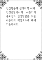 인간행동의 심리학적 이해 ) 인성발달에서의 아동기의 중요성과 인성발달을 위한 아동기의 핵심요소에 대해 기술-1