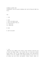 인간행동의 심리학적 이해 ) 인성발달에서의 아동기의 중요성과 인성발달을 위한 아동기의 핵심요소에 대해 기술-2