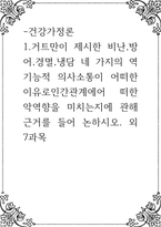 건강가정론 ) 거트만이 제시한 비난,방어,경멸,냉담 네 가지의 역기능적 의사소통이 어떠한이유로인간관계에어 떠한 악역향을 미치는지에 관해 근거를 들어 논하시오 외 7과목-1