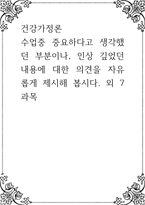 건강가정론 ) 수업중 중요하다고 생각했던 부분이나, 인상 깊었던 내용에 대한 의견을 자유롭게 제시해 봅시다 외 7과목-1