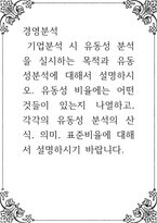 경영분석 )  기업분석 시 유동성 분석을 실시하는 목적과 유동성분석에 대해서 설명하시오 유동성 비율에는 어떤 것들이 있는지 나열하고, 각각의 유동성 분석의 산식, 의미, 표준비율에 대해서 설명-1