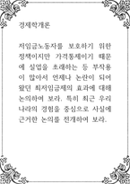 경제학개론 ) 저임금노동자를 보호하기 위한 정책이지만 가격통제이기 때문에 실업을 초래하는 등 부작용이 많아서 언제나 논란이 되어 왔던 최저임금제의 효과에 대해 논의하여 보라 특히 최근 우리나라의 경험을 중심으로 사실에 근거한 논의를 전개-1