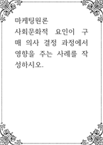 마케팅원론 ) 사회문화적 요인이 구매 의사 결정 과정에서 영향을 주는 사례를 작성-1