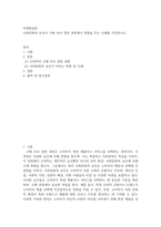 마케팅원론 ) 사회문화적 요인이 구매 의사 결정 과정에서 영향을 주는 사례를 작성-2