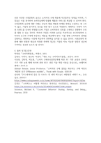 마케팅원론 ) 사회문화적 요인이 구매 의사 결정 과정에서 영향을 주는 사례를 작성-6