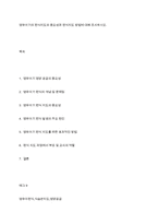 영유아기의 편식지도의 중요성과 편식지도 방법에 대해 조사하시오-1