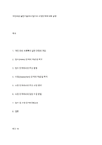 개인대상 실천기술에서 접수와 사정단계에 대해 설명-1