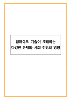 딥페이크 기술이 초래하는 다양한 문제와 사회 전반의 영향-1