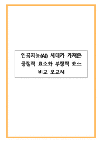 인공지능(AI) 시대가 가져온 긍정적 요소와 부정적 요소 비교 보고서-1
