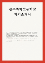 [광주과학고등학교 자기소개서] 과학영재학교 광주과학고등학교에 지원하게 된 동기와 진학 후 학습계획 수학, 과학 분야에서 지원자가 크게 성장할 수 있었던 탐구활동과 자기주도적 학습 경험을 구체적으로 기술-1