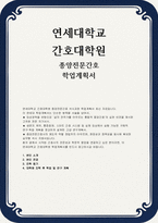 연세대학교 간호대학원 학업계획서] 연세대학교 간호대학원 종양전문간호 석사과정 학업계획서 최신 자료-1