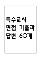 [특수교사 면접 자료] 특수교사 (특수교육실무사) 실제 면접 기출과 답변 60개 / 특수교사 면접대비 면접질문과 답변 정리-1