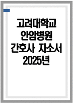 고려대학교 안암병원 간호사 자소서] 2025년 고려대학교 안암병원 간호사 자기소개서 고려대학교 안암병원 간호사 지원동기 고려대학교 안암병원 자기소개서-1
