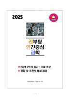 [강력추천] 2024 2학기 리부팅인간중심과학 중간&기말고사 족보 + 고득점-1