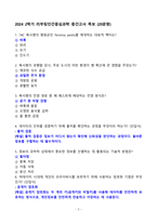 [강력추천] 2024 2학기 리부팅인간중심과학 중간&기말고사 족보 + 고득점-2