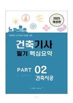 [강력추천] 2025 건축기사 필기시험대비 핵심 요약본 + Part 2 건축시공 +고득점-1