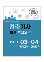 [강력추천] 2025 건축기사 필기시험대비 핵심 요약본 + Part 3 건축설비, Prat 4 건축법규 + 고득점-1