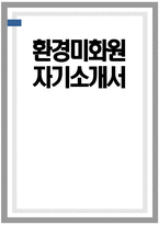 환경미화원 자기소개서) 환경미화원 자소서 환경미화원 직무수행 계획 환경미화원 지원동기-1