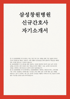 삼성창원병원 자소서] 삼성창원병원 신규간호사 자기소개서 (성장과정 및 학교생활, 지원부문과 관련한 자신의 장점 및 보완점, 지원동기 및 입사 후 포부)-1
