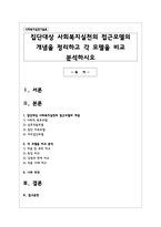 집단대상 사회복지실천의 접근모델의 개념을 정리하고 각 모델을 비교 분석하시오-1