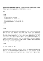 외국어 교수법의 흐름과 문법 교육에 대해 학습했습니다 자신이 선호하는 외국어 교수법의 특징을 서술하고 그 교수법을 선호하는 이유를 구체적으로 서술하시오-1