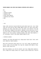 아동학대 발생원인 유형 피학대 아동의 행동특성 대처방안에 관하여 설명하시오-1