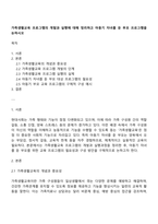 가족생활교육 프로그램의 개발과 실행에 대해 정리하고 아동기 자녀를 둔 부모 프로그램을 논하시오-1