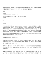 자폐성장애아동의 언어발달 특성에 대해 기술하고 어린이집 일과 안에서 자폐스펙트럼장애아동을 위한 언어지도 방법에 대해 2가지 이상 예를 들어 기술하시오-1