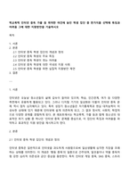 학교폭력 인터넷 중독 가출 등 취약한 여건에 놓인 학생 집단 중 한가지를 선택해 특징과 어려움 그에 대한 지원방안을 기술하시오-1