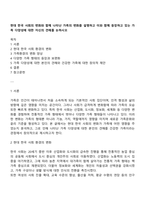 현대 한국 사회의 변화와 함께 나타난 가족의 변화를 설명하고 이와 함께 등장하고 있는 가족 다양성에 대한 자신의 견해를 논하시오-1