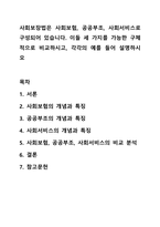 사회보장법은 사회보험, 공공부조, 사회서비스로 구성되어 있습니다. 이들 세 가지를 가능한 구체적으로 비교하시고, 각각의 예를 들어 설명하시오-1