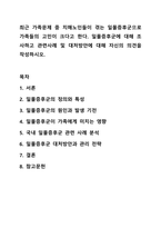 최근 가족문제 중 치매노인들이 겪는 일몰증후군으로 가족들의 고민이 크다고 한다. 일몰증후군에 대해 조사하고 관련사례 및 대처빙안에 대래 자신의 의견을 작성하시오.-1