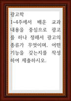 광고학 ) 1-4주에서 배운 교과 내용을 중심으로 광고를 하나 정해서 광고의 종류가 무엇이며, 어떤 기능을 갖는지를 작성-1
