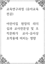 교육연구과정 (유아교육전공) 어린이집 원장의 리더십과 교사전문성 및 조직문화가 교사-유아상호작용에 미치는 영향-1