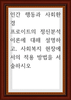 인간 행동과 사회환경 ) 프로이트의 정신분석 이론에 대해 설명하고, 사회복지 현장에서의 적용 방법을 서술-1