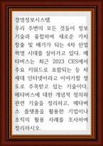 경영정보시스템 ) 우리 주변의 모든 것들이 정보기술과 융합하여 새로운 가치 창출 및 배가가 되는 4차 산업 혁명 시대를 살아가고 있다 메타버-1