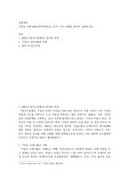 국제경영 ) 기업의 국제 M&A목적(장점)을 5가지 이상 사례를 통하여 설명-2