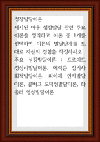 성장발달이론 ) 제시된 아동 성장발달 관련 주요이론을 정리하고 이론 중 1개를 선택하여 이론의 발달단계를 토대로 자신의 경험을 작성하시오-1