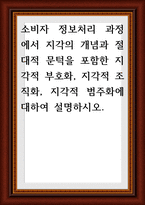 소비자 정보처리 과정에서 지각의 개념과 절대적 문턱을 포함한 지각적 부호화, 지각적 조직화, 지각적 범주화에 대하여 설명-1