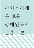[ 사회복지개론 토론 ) 장애인복지 관련 토론 ]-1