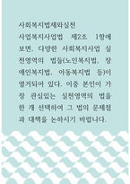 [ 사회복지법제와실천 ) 사업복지사업법 제2조 1항에 보면, 다양한 사회복지사업 실천영역의 법들(노인복지법, 장애인복지법, 아동복지법 등)이 열거되어 있다 ]-1