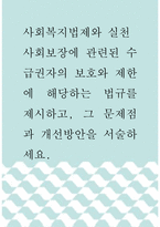 [ 사회복지법제와실천 ) 사회보장에 관련된 수급권자의 보호와 제한에 해당하는 법규를 제시하고, 그 문제점과 개선방안을 서술하세요 ]-1