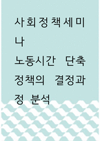 [ 사회정책세미나 ) 노동시간 단축정책의 결정과정 분석 ]-1